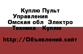 Куплю Пульт Управления AZ3865 - Омская обл. Электро-Техника » Куплю   